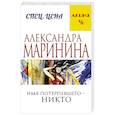 russische bücher: Александра Маринина - Имя потерпевшего – никто