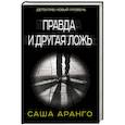 russische bücher: Аранго С. - Правда и другая ложь