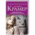 russische bücher: Марина Крамер - Судьбу не изменить, или Дамы выбирают кавалеров