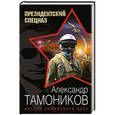 russische bücher: Александр Тамоников - Ангелы сирийского неба