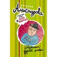 russische bücher: Александрова Н.Н. - Мужчина дурной мечты