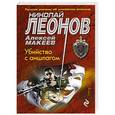 russische bücher: Николай Леонов, Алексей Макеев - Убийство с аншлагом