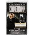 russische bücher: Корецкий Д.А. - Код возвращения