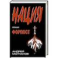 russische bücher: Молчанов А.А. - Форпост