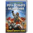 russische bücher: Анатолий Сарычев - Рота особого назначения. Подводные диверсанты Сталина