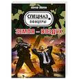 russische bücher: Сергей Зверев - Земля – воздух