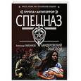 russische bücher: Александр Тамоников - Бандеровский эшелон