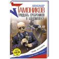 russische bücher: Александр Тамоников - Тридцать сребреников в боекомплекте