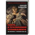 russische bücher: Сергей Самаров - Месть в тротиловом эквиваленте