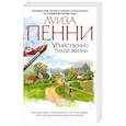 russische bücher: Пенни Л. - Убийственно тихая жизнь