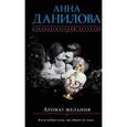 russische bücher: Анна Данилова - Аромат желания
