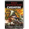 russische bücher: Юрий Корчевский - Сибиряк. В разведке и штрафбате