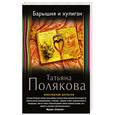 russische bücher: Татьяна Полякова - Барышня и хулиган