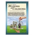 russische bücher: Мария Жукова-Гладкова - Склеп любвеобильного олигарха