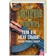 russische bücher: Константинов А.Д. - Если кто меня слышит. Легенда крепости Бадабер