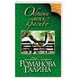 russische bücher: Галина Романова - Обмани меня красиво