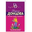 russische bücher: Дарья Донцова - Нежный супруг олигарха