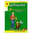 russische bücher: Дарья Донцова - Фанатка голого короля