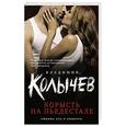 russische bücher: Владимир Колычев - Корысть на пьедестале