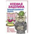 russische bücher: Ксения Зацепина - Благороднейший жулик, или Мальчишкам без башенки вход запрещен!