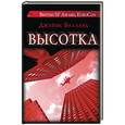 russische bücher: Баллард Д. - Высотка