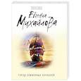 russische bücher: Евгения Михайлова - Город сожженных кораблей