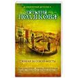 russische bücher: Татьяна Полякова - Сжигая за собой мосты