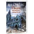 russische bücher: Джеймс Ф.Д. - Смерть эксперта-свидетеля