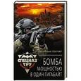 russische bücher: Анатолий Гончар - Бомба мощностью в один гигабайт