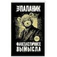 russische bücher: Паланик Ч. - Фантастичнее вымысла