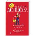 russische bücher: Дарья Донцова - Фэн-шуй без тормозов. Синий мопс счастья