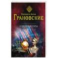 russische bücher: Евгения и Антон Грановские - Невидимые силы