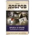 russische bücher: Андрей Добров - Крыса в храме. Гиляровский и Елисеев