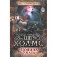 russische bücher: Дойл Артур Конан - Долина ужаса