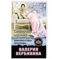 russische bücher: Валерия Вербинина - Сапфировая королева