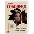 russische bücher: Соболева Л. - Смертельная цена успеха