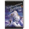 russische bücher: Екатерина Морозова - Разгадка перевала Дятлова