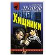 russische bücher: Николай Леонов, Алексей Макеев - Хищники