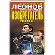 russische bücher: Николай Леонов, Алексей Макеев - Изобретатель смерти