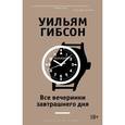 russische bücher: Гибсон У. - Все вечеринки завтрашнего дня