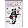 russische bücher: Ольга Оболенская - Одна против целого мира