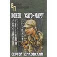 russische bücher: Диковский С.В. - Конец "Саго-Мару": Повести, рассказы