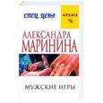 russische bücher: Маринина А. - Мужские игры