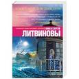 russische bücher: Анна и Сергей Литвиновы - Вояж с морским дьяволом
