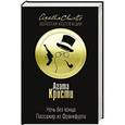 russische bücher: Агата Кристи - Ночь без конца. Пассажир из Франкфурта