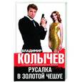 russische bücher: Владимир Колычев - Русалка в золотой чешуе