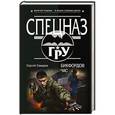 russische bücher: Сергей Самаров - Бикфордов час