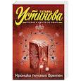 russische bücher: Татьяна Устинова - Хроника гнусных времен