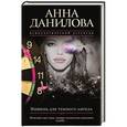 russische bücher: Анна Данилова - Мишень для темного ангела