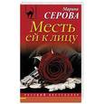 russische bücher: Марина Серова - Месть ей к лицу